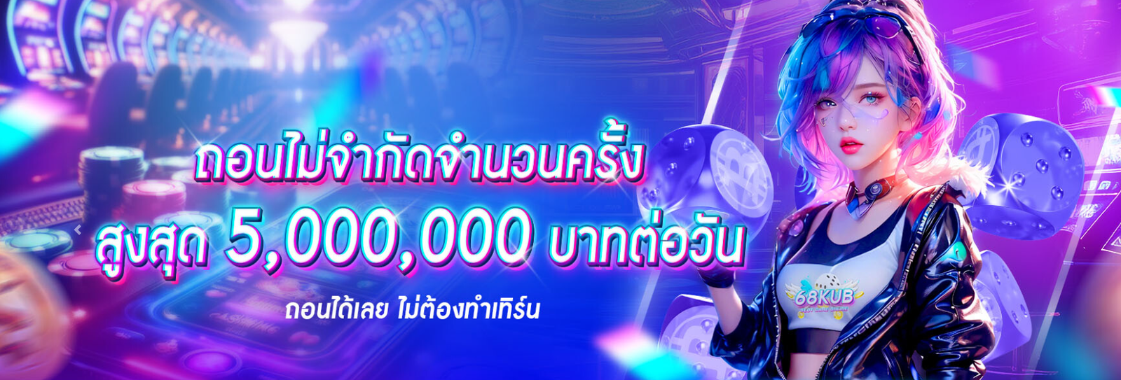 68KUB คาสิโนออนไลน์ เว็บตรงอันดับ 1 เล่นง่าย ได้เงินจริง 2026