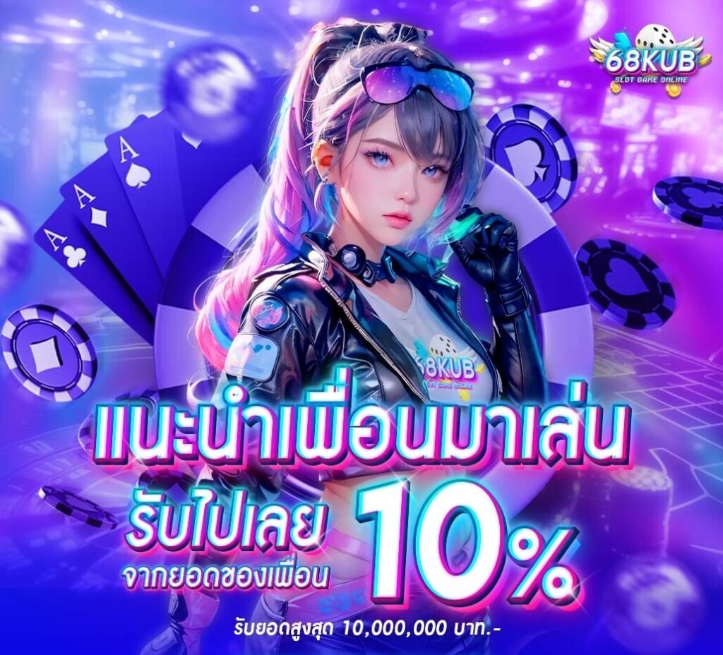 ทางเข้า 68KUB ล่าสุด อัปเดตลิงก์ใหม่ 2026