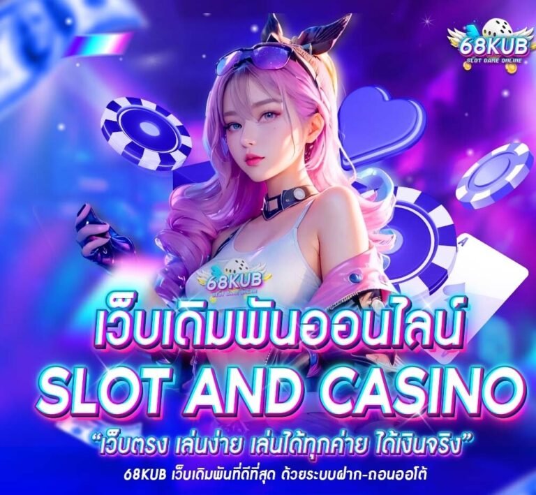68KUB คาสิโนออนไลน์ เว็บตรงอันดับ 1 เล่นง่าย ได้เงินจริง 2026