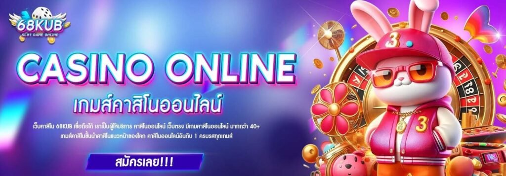 สมัครสมาชิก 68KUB เว็บตรง 100% ปลอดภัย ใช้งานง่าย อัปเดต 2026
